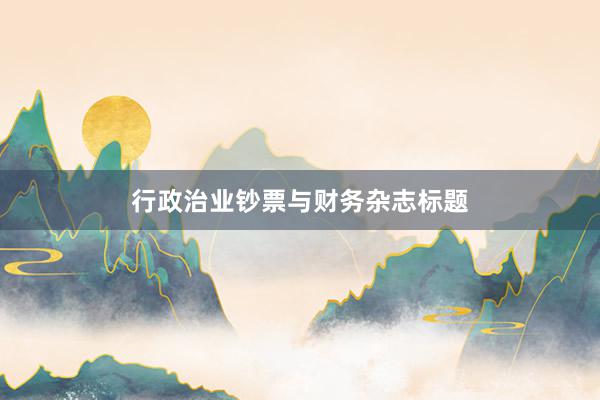 行政治业钞票与财务杂志标题