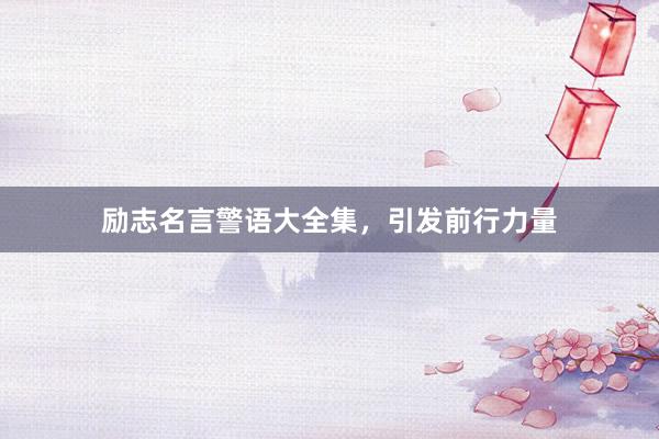 励志名言警语大全集,引发前行力量